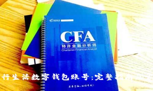 如何使用建行生活数字钱包账号：完整指南及常见问题解答